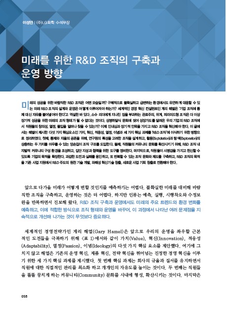 1-3 미래를 위한 R&D 조직의 구축과 운영방안